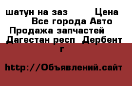 шатун на заз 965  › Цена ­ 500 - Все города Авто » Продажа запчастей   . Дагестан респ.,Дербент г.